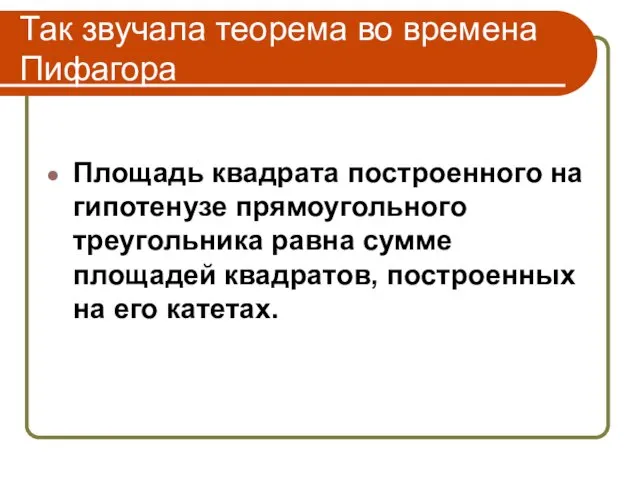 Так звучала теорема во времена Пифагора Площадь квадрата построенного на гипотенузе