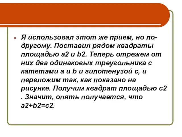 Я использовал этот же прием, но по-другому. Поставил рядом квадраты площадью