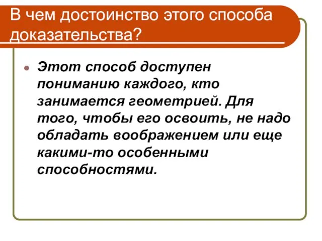 В чем достоинство этого способа доказательства? Этот способ доступен пониманию каждого,