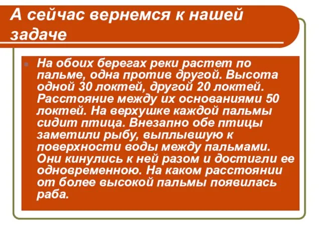 А сейчас вернемся к нашей задаче На обоих берегах реки растет