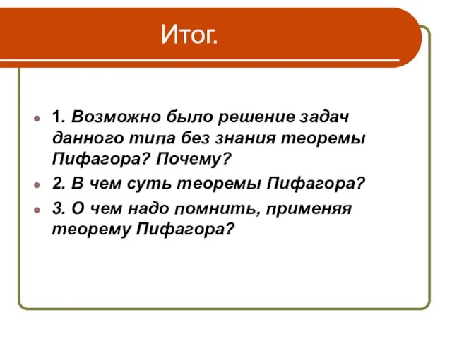 Итог. 1. Возможно было решение задач данного типа без знания теоремы