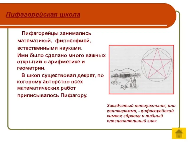 Пифагорейская школа Пифагорейцы занимались математикой, философией, естественными науками. Ими было сделано