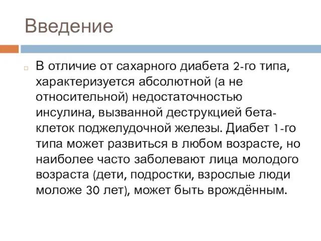 Введение В отличие от сахарного диабета 2-го типа, характеризуется абсолютной (а