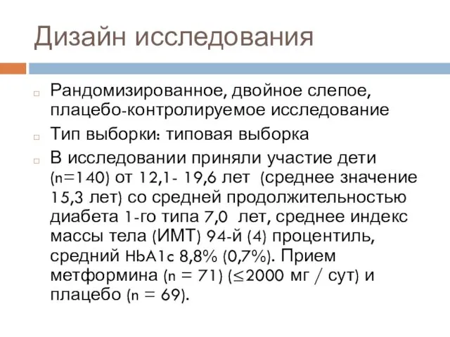 Дизайн исследования Рандомизированное, двойное слепое, плацебо-контролируемое исследование Тип выборки: типовая выборка