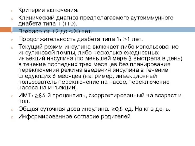 Критерии включения: Клинический диагноз предполагаемого аутоиммунного диабета типа 1 (T1D), Возраст: