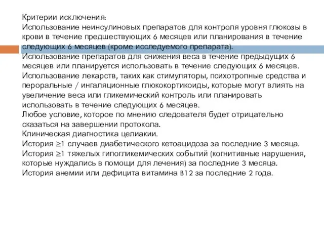 Критерии исключения: Использование неинсулиновых препаратов для контроля уровня глюкозы в крови