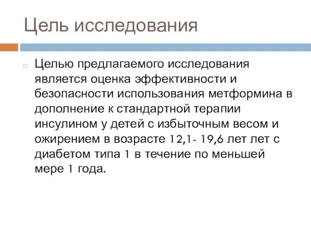 Цель исследования Целью предлагаемого исследования является оценка эффективности и безопасности использования