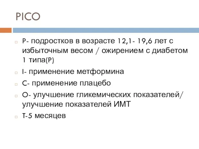 PICO P- подростков в возрасте 12,1- 19,6 лет с избыточным весом