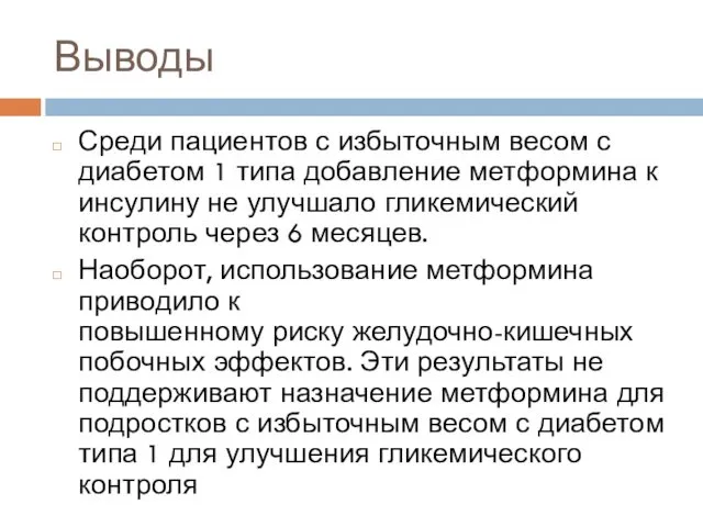 Выводы Среди пациентов с избыточным весом с диабетом 1 типа добавление