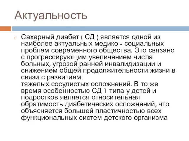 Актуальность Сахарный диабет ( СД ) является одной из наиболее актуальных