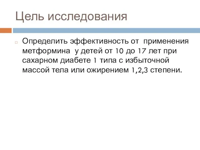 Цель исследования Определить эффективность от применения метформина у детей от 10