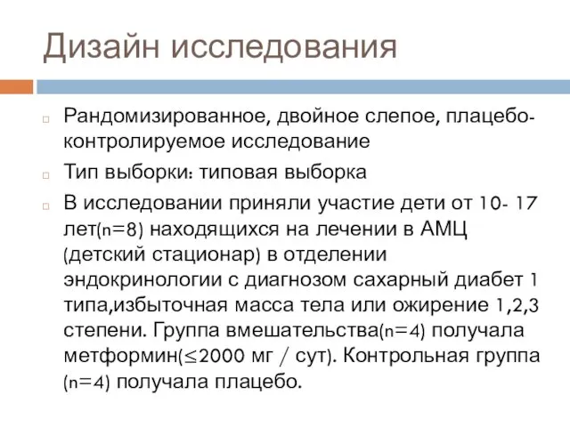 Дизайн исследования Рандомизированное, двойное слепое, плацебо-контролируемое исследование Тип выборки: типовая выборка