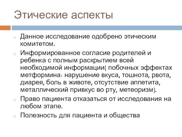 Этические аспекты Данное исследование одобрено этическим комитетом. Информированное согласие родителей и