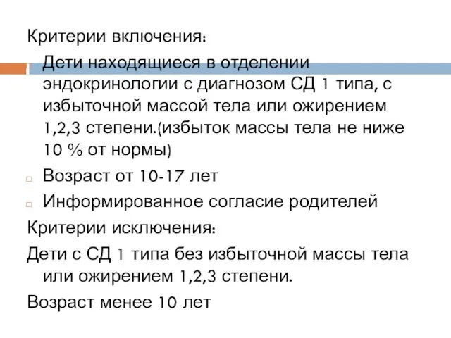 Критерии включения: Дети находящиеся в отделении эндокринологии с диагнозом СД 1