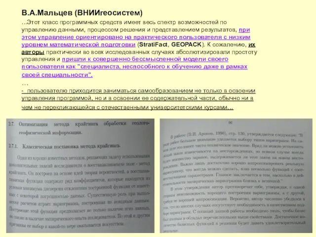 В.А.Мальцев (ВНИИгеосистем) ...Этот класс программных средств имеет весь спектр возможностей по