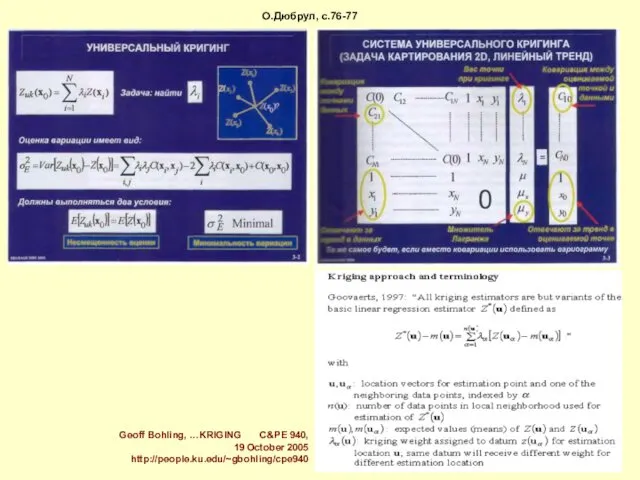 О.Дюбрул, с.76-77 Geoff Bohling, …KRIGING C&PE 940, 19 October 2005 http://people.ku.edu/~gbohling/cpe940
