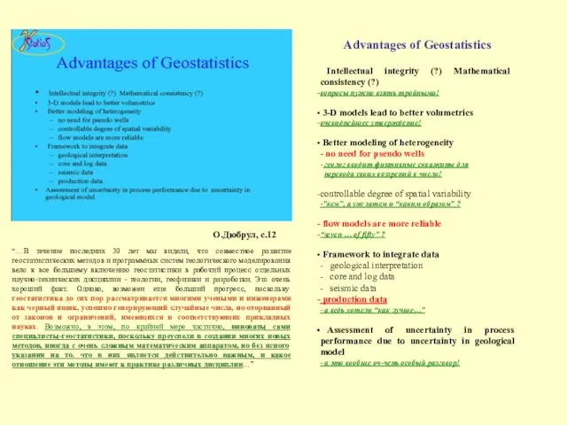 Advantages of Geostatistics Intellectual integrity (?) Mathematical consistency (?) вопросы нужно