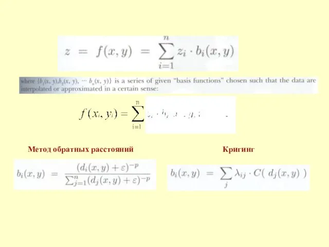 Метод обратных расстояний Кригинг