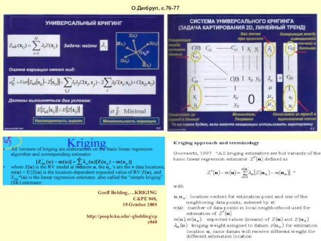 О.Дюбрул, с.76-77 Geoff Bohling, …KRIGING C&PE 940, 19 October 2005 http://people.ku.edu/~gbohling/cpe940