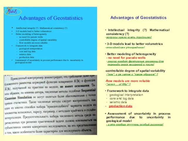 Advantages of Geostatistics Intellectual integrity (?) Mathematical consistency (?) вопросы нужно