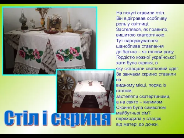 Стіл і скриня На покуті ставили стіл. Він відігравав особливу роль