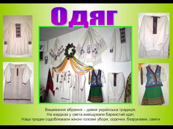 Одяг Вишивання вбрання – давня українська традиція. На жердках у свята