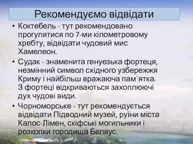 Рекомендуємо відвідати Коктебель - тут рекомендовано прогулятися по 7-ми кілометровому хребту,