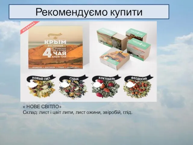 Рекомендуємо купити « НОВЕ СВІТЛО» Склад: лист і цвіт липи, лист