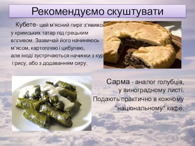 Рекомендуємо скуштувати Кубете- цей м'ясний пиріг з'явився у кримських татар під