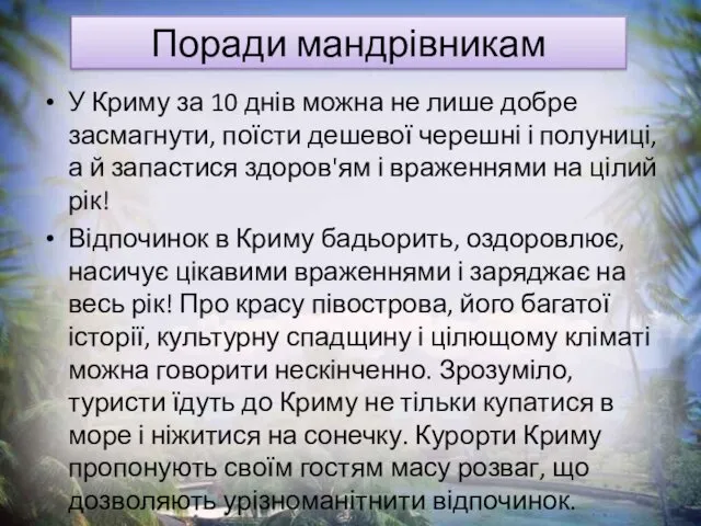 Поради мандрівникам У Криму за 10 днів можна не лише добре