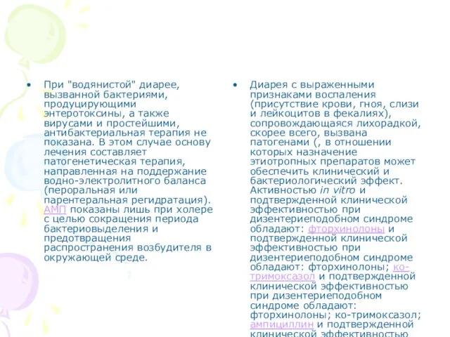 При "водянистой" диарее, вызванной бактериями, продуцирующими энтеротоксины, а также вирусами и