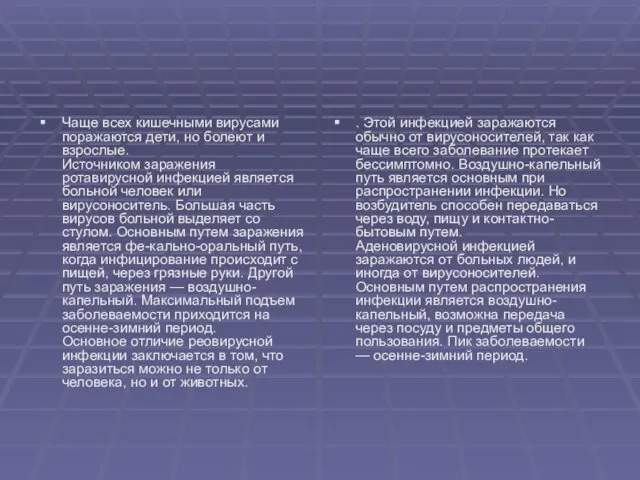 Чаще всех кишечными вирусами поражаются дети, но болеют и взрослые. Источником