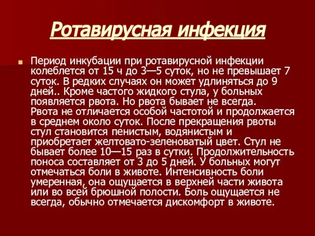 Ротавирусная инфекция Период инкубации при ротавирусной инфекции колеблется от 15 ч