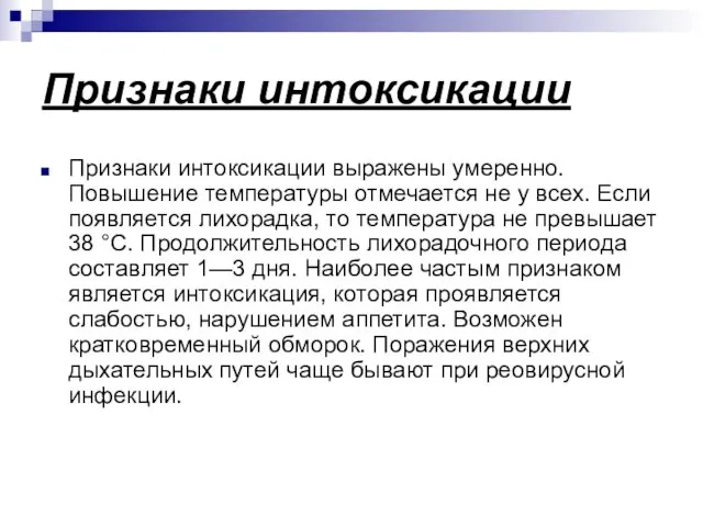 Признаки интоксикации Признаки интоксикации выражены умеренно. Повышение температуры отмечается не у