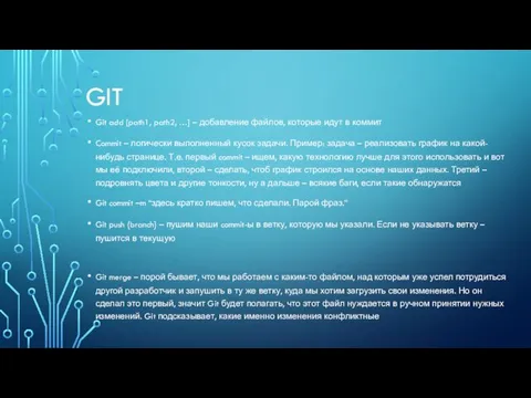 GIT Git add [path1, path2, …] – добавление файлов, которые идут