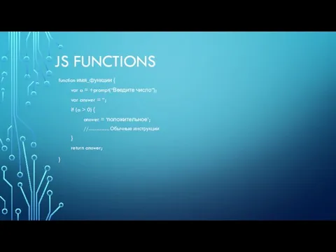 JS FUNCTIONS function имя_функции { var a = +prompt(“Введите число”); var