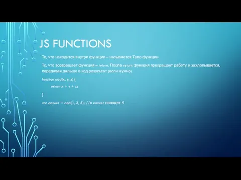 JS FUNCTIONS То, что находится внутри функции – называется Тело функции