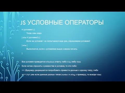 JS УСЛОВНЫЕ ОПЕРАТОРЫ If (условие1) { Тогда нам сюда } else