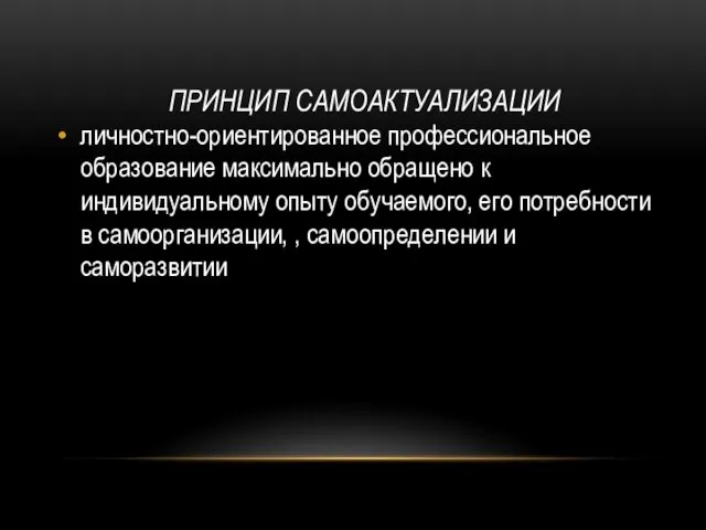 личностно-ориентированное профессиональное образование максимально обращено к индивидуальному опыту обучаемого, его потребности