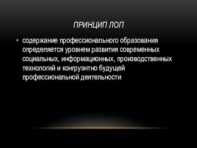 ПРИНЦИП ЛОП содержание профессионального образования определяется уровнем развития современных социальных, информационных,