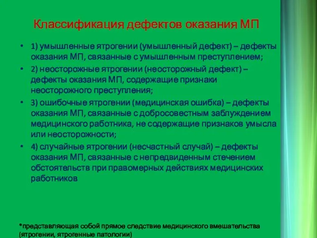 Классификация дефектов оказания МП 1) умышленные ятрогении (умышленный дефект) – дефекты