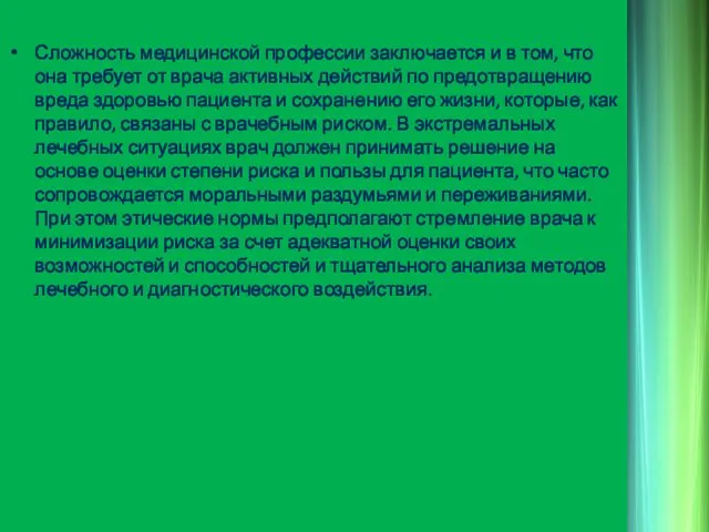 Сложность медицинской профессии заключается и в том, что она требует от