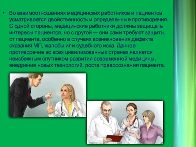 Во взаимоотношениях медицинских работников и пациентов усматривается двойственность и определенные противоречия.