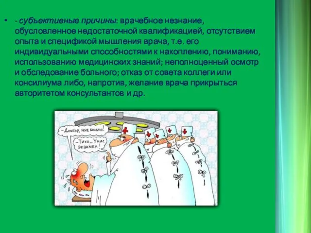 - субъективные причины: врачебное незнание, обусловленное недостаточной квалификацией, отсутствием опыта и