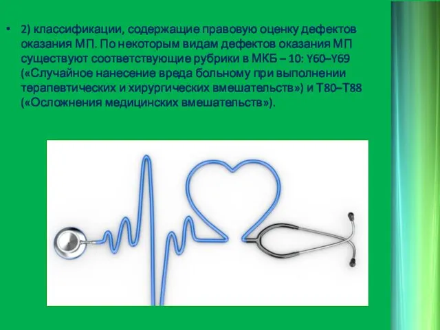 2) классификации, содержащие правовую оценку дефектов оказания МП. По некоторым видам