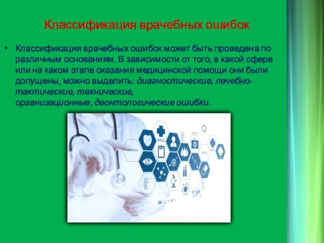 Классификация врачебных ошибок Классификация врачебных ошибок может быть проведена по различным