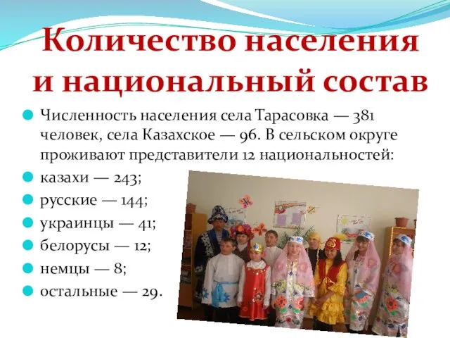 Численность населения села Тарасовка — 381 человек, села Казахское — 96.