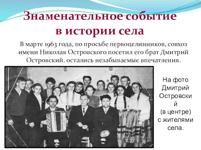 На фото Дмитрий Островский (в центре) с жителями села. В марте