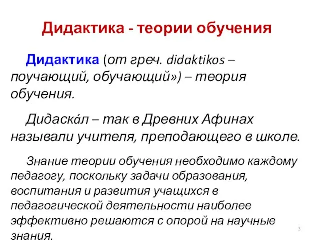 Дидактика - теории обучения Дидактика (от греч. didaktikos – поучающий, обучающий»)