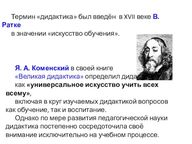 Термин «дидактика» был введён в XVII веке В. Ратке в значении